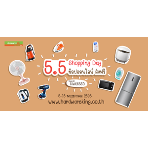 5.5 Shopping Day ช้อปออนไลน์ ส่งฟรี