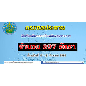 กรมชลประทาน เปิดรับสมัครสอบเป็นพนักงานราชการ จำนวน 397 อัตรา ตั้งแต่วันที่ 15 - 21 ธันวาคม 2563
