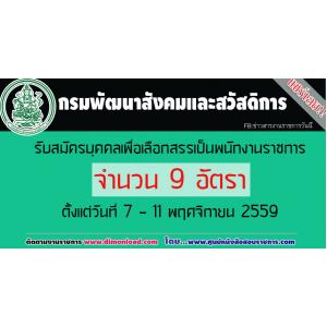 กรมพัฒนาสังคมและสวัสดิการ รับสมัครบุคคลเพื่อลเือกสรรเป็นพนักงานราชการ จำนวน 9 อัตรา ตั้งแต่วันที่ 7 - 11 พฤศจิกายน 2559