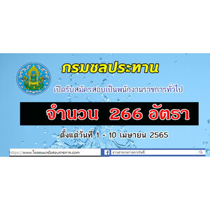 #กรมชลประทาน เปิดรับสมัครสอบเป็นพนักงานราชการทั่วไป 266 อัตรา ตั้งแต่วันที่ 1 - 10 เมษายน 2565