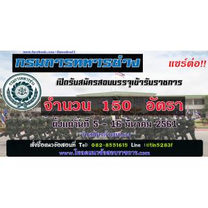 #กรมการทหารช่าง เปิดรับสมัครสอบบรรจุเข้ารับราชการ จำนวน 150 อัตรา ตั้งแต่วันที่ 5 - 16 มีนาคม 2561