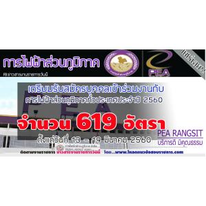 การไฟฟ้าส่วนภูมิภาค รับสมัครบุคคลเข้าร่วมงานกับการไฟฟ้าส่วนภูมิภาคทั่วประเทศ ตั้งแต่วันที่ 13 - 19 มีนาคม 2560