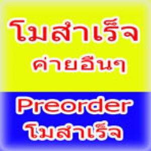 Preorder โมสำเร็จ ค่ายอื่นๆ