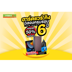 ฮาร์ดแวร์ คิง โปรโมชั่น Vol.43 ฮาร์ดแวร์ คิง ฉลองครบรอบ 6ปี (01 พ.ค.68 - 30 มิ.ย. 68)