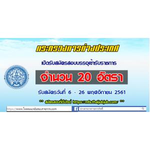 แชร์ต่อ!! กระทรวงการต่างประเทศ เปิดรับสมัครสอบบรรจุเข้ารับราชการ จำนวน 20 อัตรา ตั้งแต่วันที่ 6 - 26 พฤศจิกายน 2561