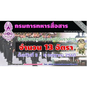 กรมการทหารสื่อสาร เปิดรับสมัครสอบเพื่อบรรจุเข้ารับราชการ จำนวน 13 อัตรา ตั้งแต่วันที่ 3 - 4 กรกฎาคม 2560