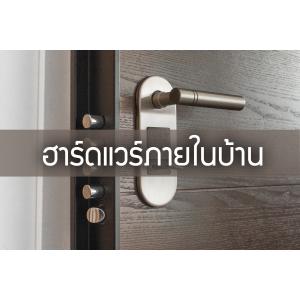 ฮาร์ดแวร์ภายในบ้าน