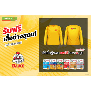 รับเสื้อช่างสุดเท่ เมื่อซื้อปูนกาว เดฟโก้
