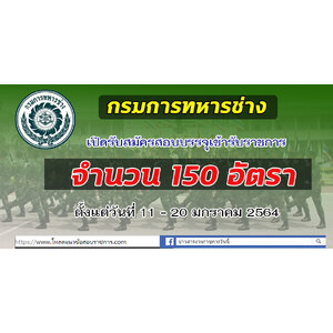 กรมการทหารช่าง เปิดรับสมัครสอบบรรจุเข้ารับราชการ จำนวน 150 อัตรา ตั้งแต่วันที่ 11 - 20 มกราคม 2564