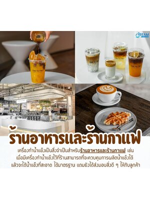 ทำไมร้านอาหาร คาเฟ่ และธุรกิจเครื่องดื่ม ควรใช้เครื่องทำน้ำแข็งอัตโนมัติ?