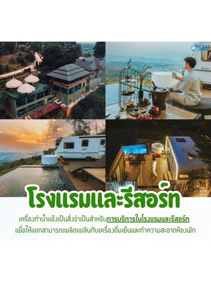 เครื่องทำน้ำแข็งสำหรับโรงแรม รีสอร์ท เลือกอย่างไรให้คุ้มค่าและตอบโจทย์ธุรกิจ