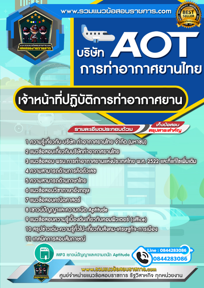 แนวข้อสอบเจ้าหน้าที่ปฏิบัติการท่าอากาศยาน AOT บริษัท การท่าอากาศยานไทย ทอท.