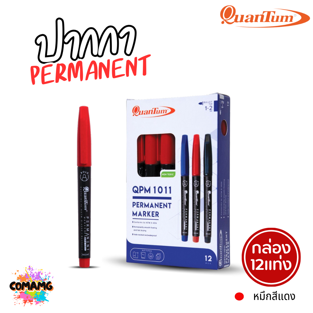 (ยกกล่อง 12แท่ง) Quantum ปากกาเคมี ติดถาวร กันน้ำ Permanent Marker รุ่น QPM-1011 หมึกสีแดง สีน้ำเงิน สีดำ พร้อมส่ง