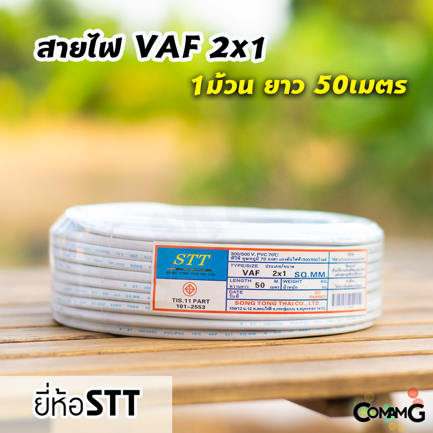 สายไฟVAF 2*1 ยาว50เมตร ยี่ห้อSTT สายคู่ ทองแดง สำหรับไฟในบ้าน มีมอก พร้อมส่ง