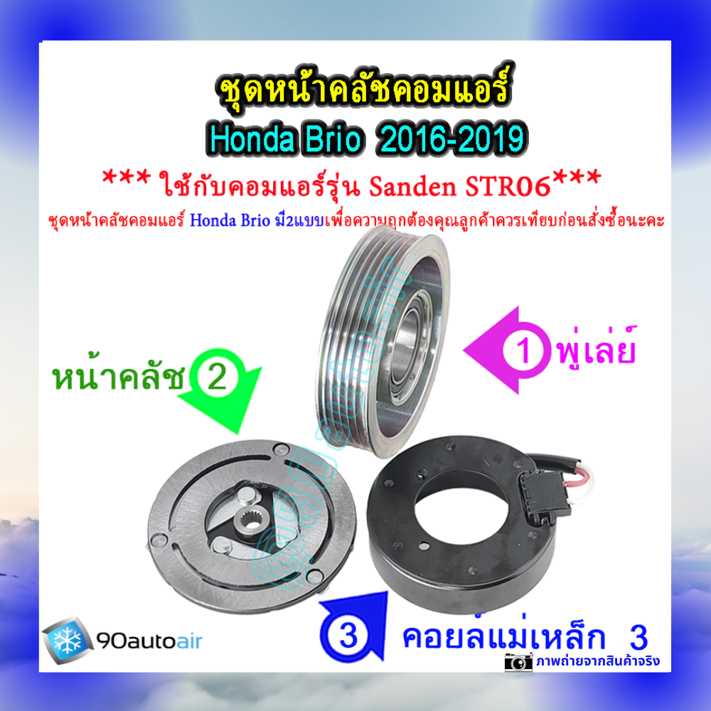 ชุดหน้าคลัชคอมแอร์ ฮอนด้า บริโอ้ Honda ฺBrio 2016-2019