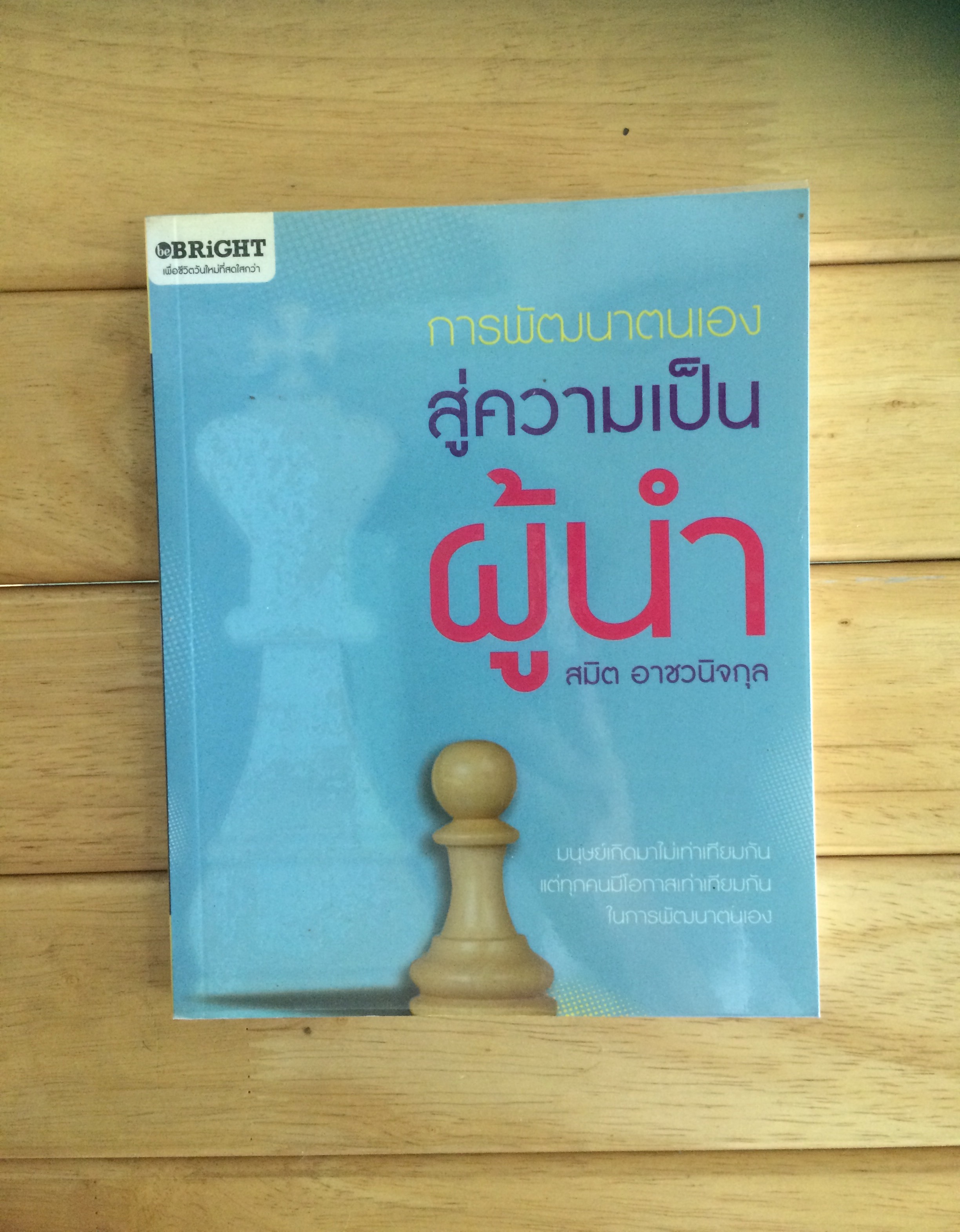 การพัฒนาตนเองสู่ความเป็นผู้นํา