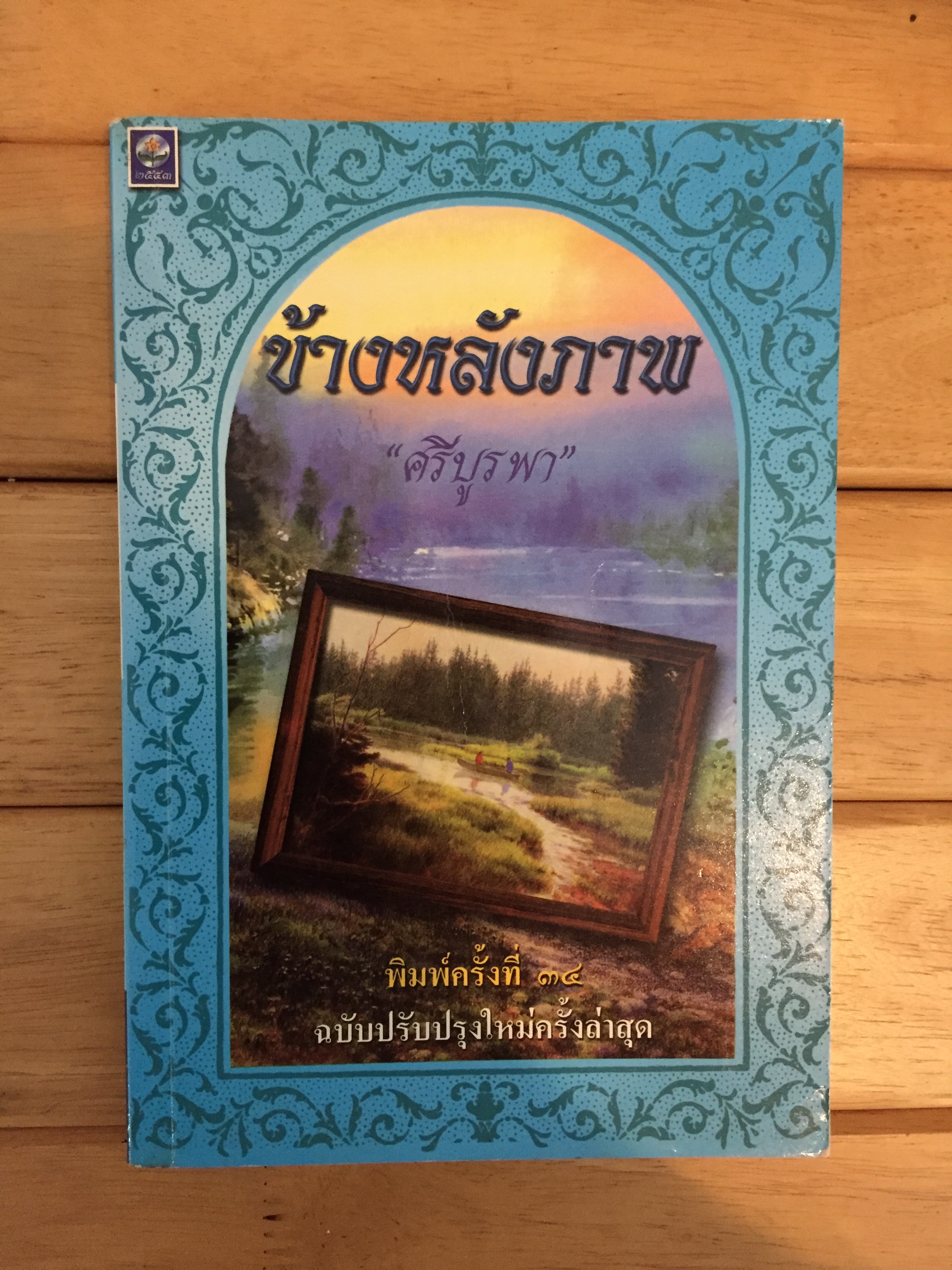 ข้างหลังภาพ
