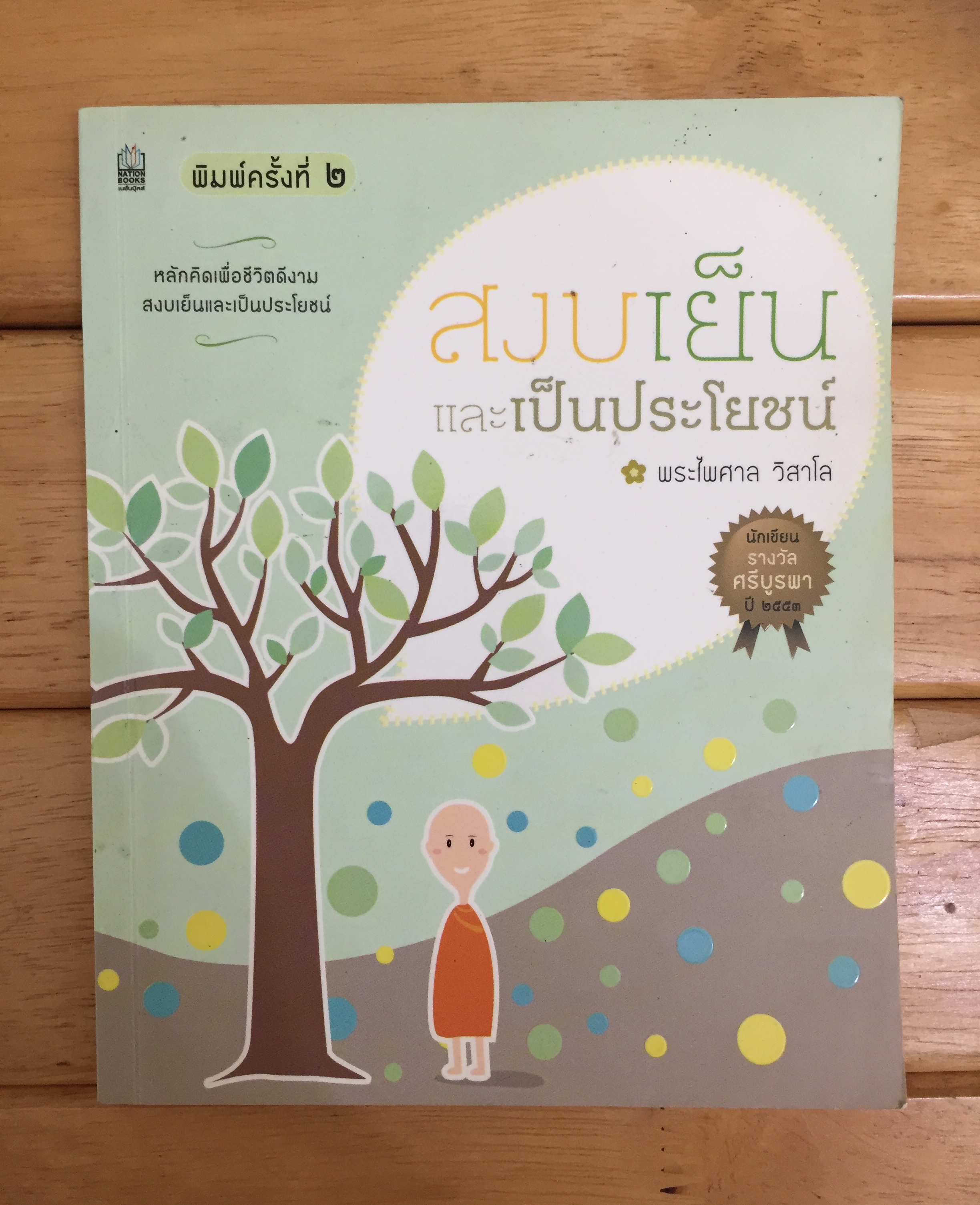 สงบเย็นและเป็นประโยชน์
