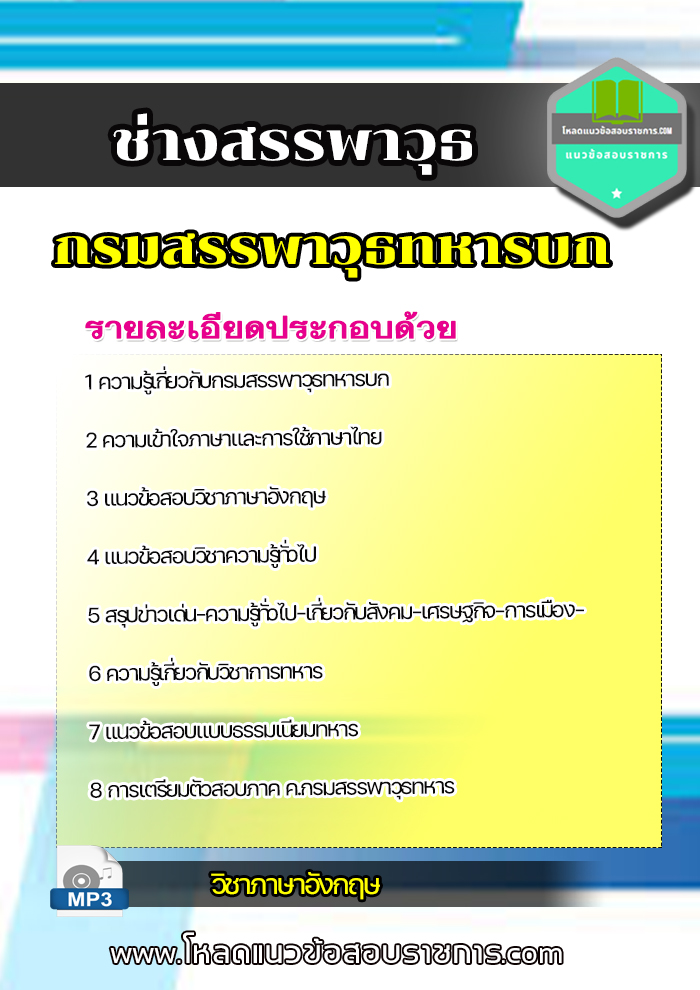 แนวข้อสอบ ช่างสรรพาวุธ กรมสรรพาวุธทหารบก