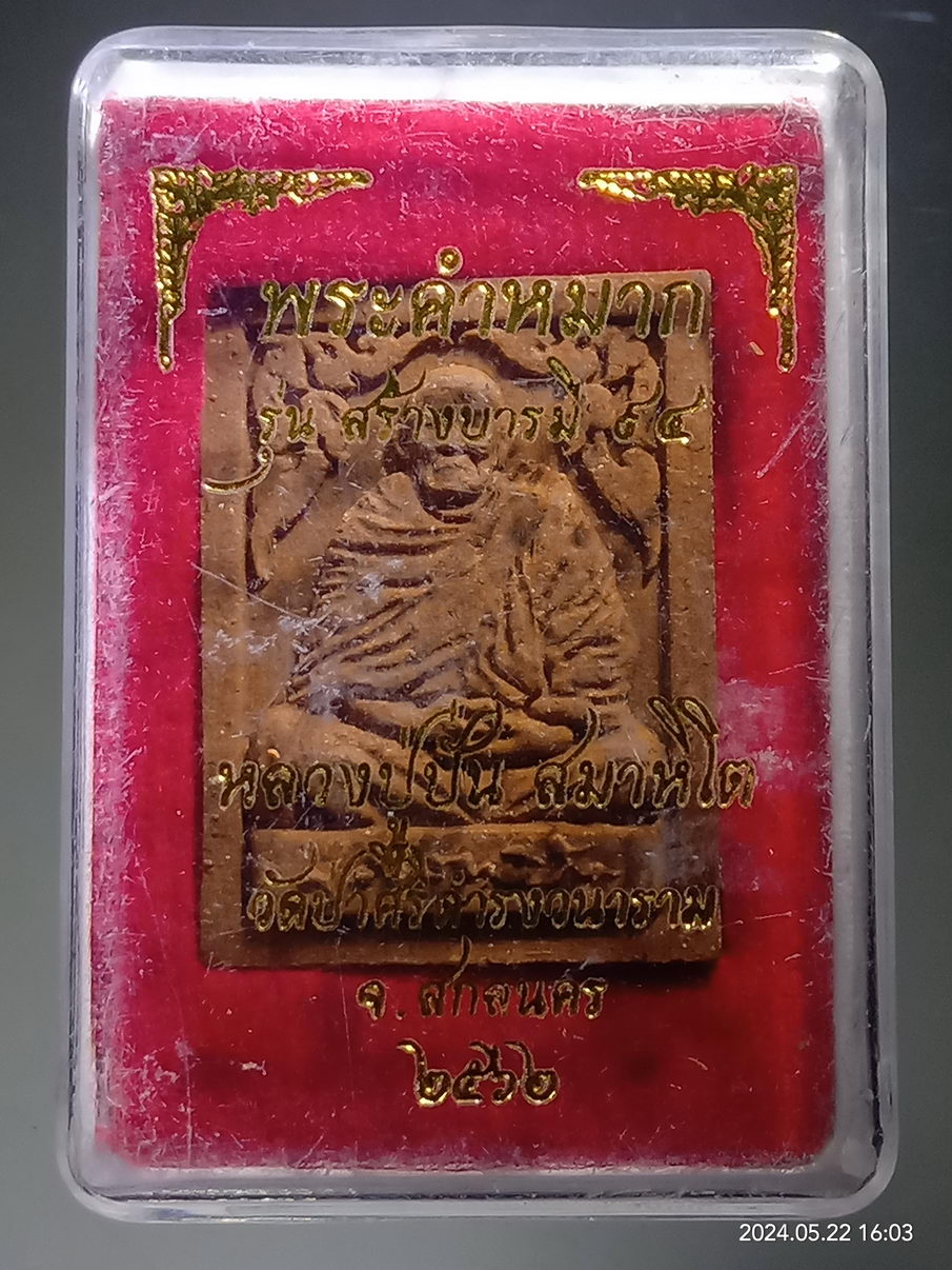 รหัสสินค้า พระมีกล่อง 3936 พระผงคำหมาก หลวงปู่ปั่น สมาหิโต วัดป่าสิริดำรงค์วนาราม จังหวัดสกลนคร สร้างปี 2562