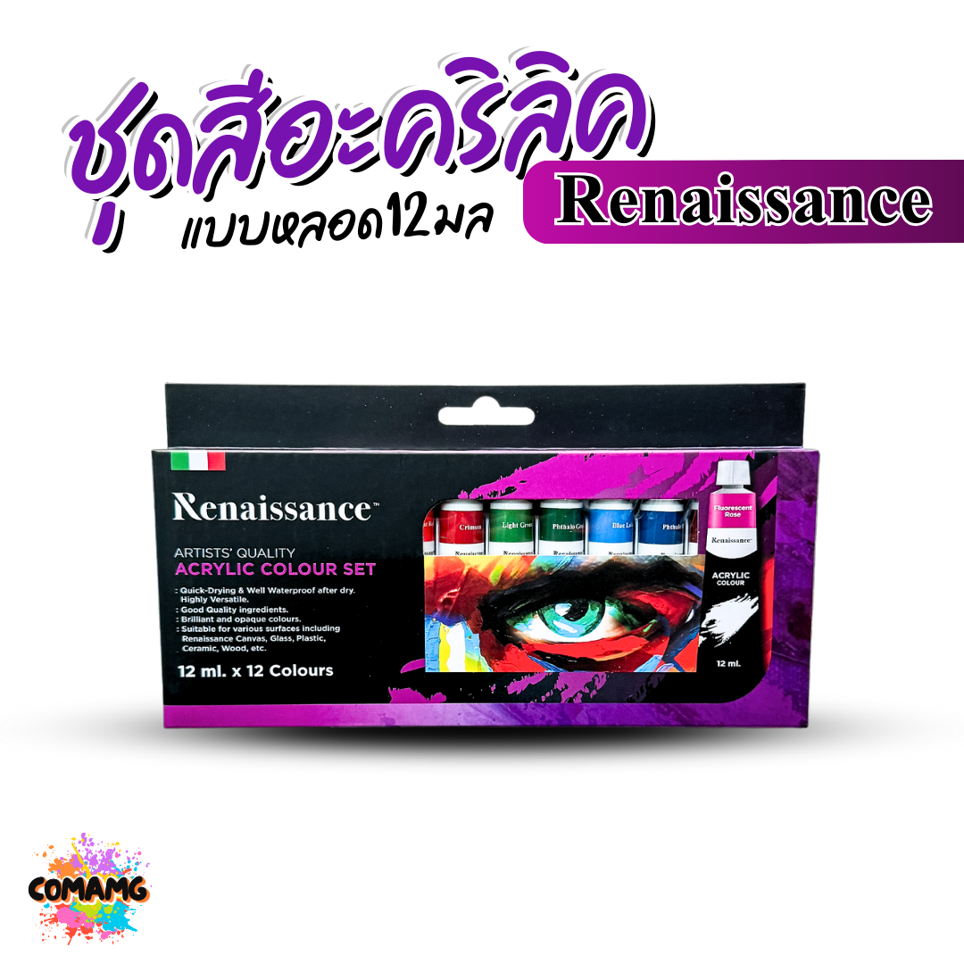 Renaissance ชุดสีอะคริลิค แบบหลอด 12มล. มี 12สี กับ24 สี พร้อมส่งค่ะ