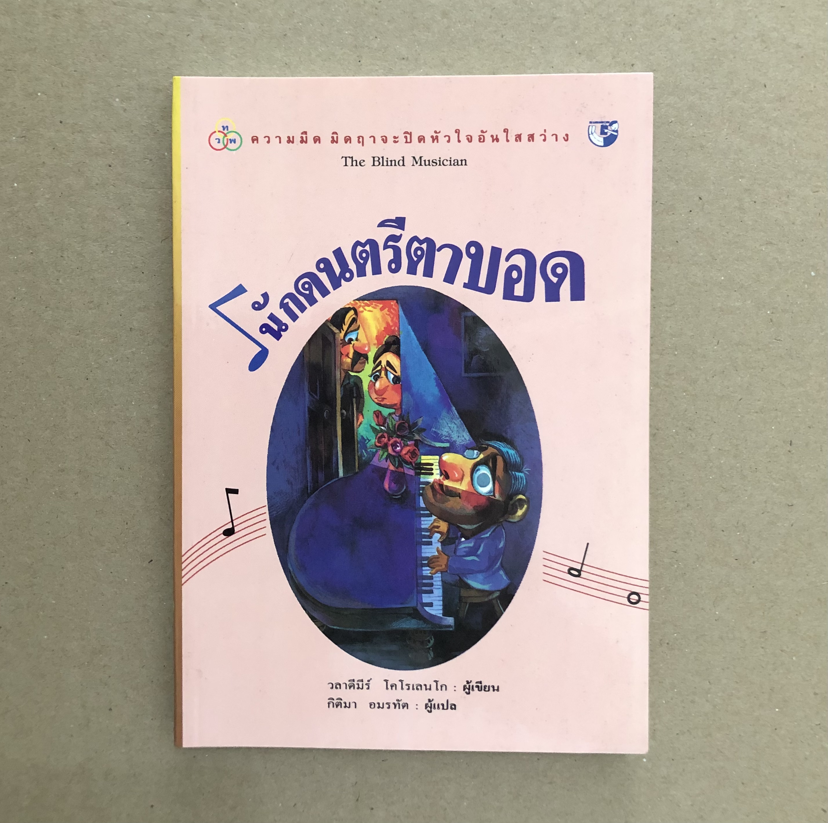 นักดนตรีตาบอด The Blind Musician
