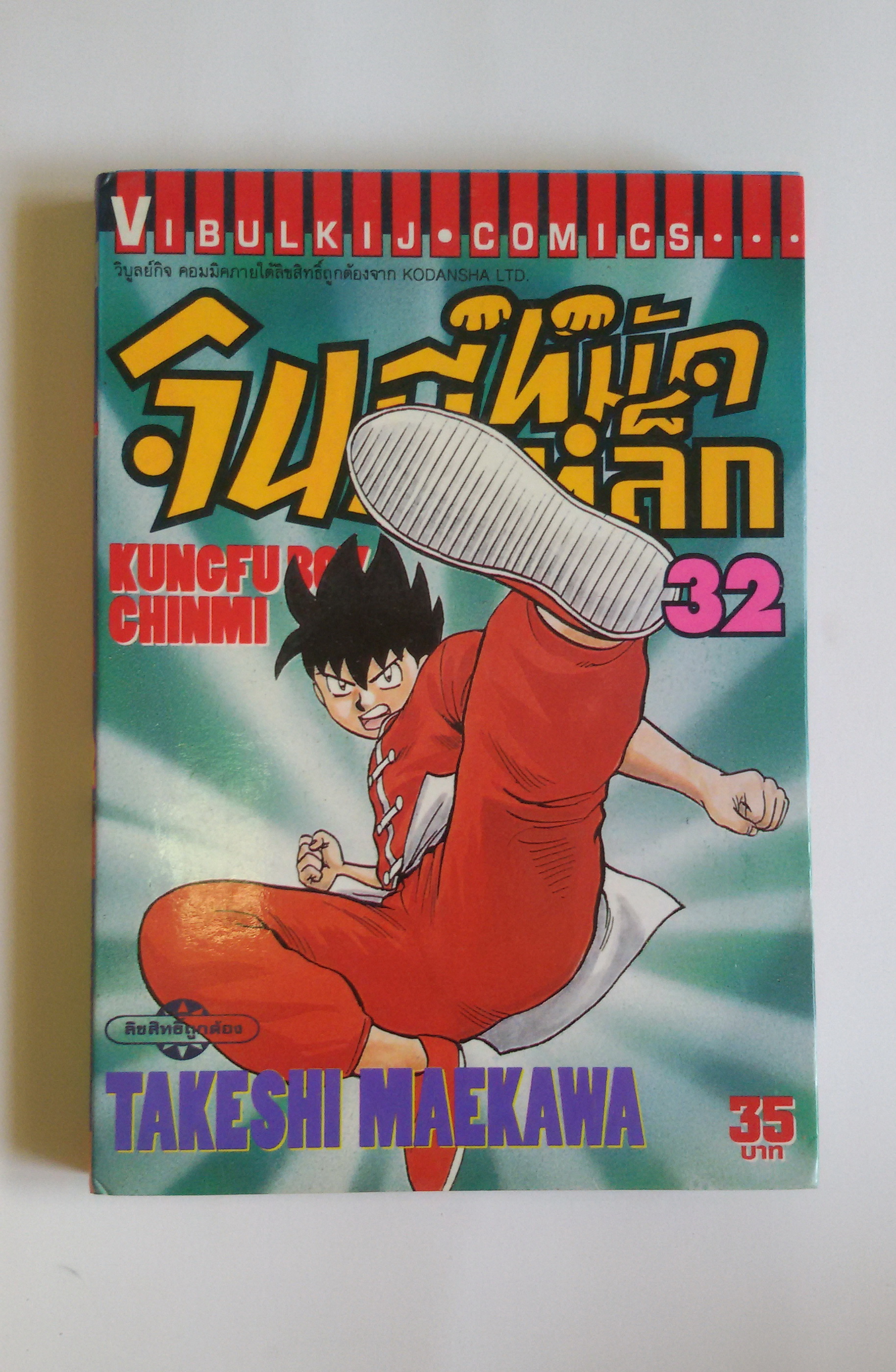 จินมี่หมัดเหล็ก เล่ม32