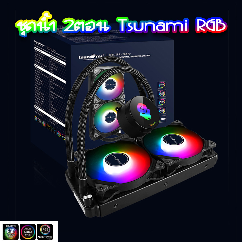 ชุดน้ำปิดTsunami 2ตอน 240MM Coolman Water RGB สินค้าใหม่