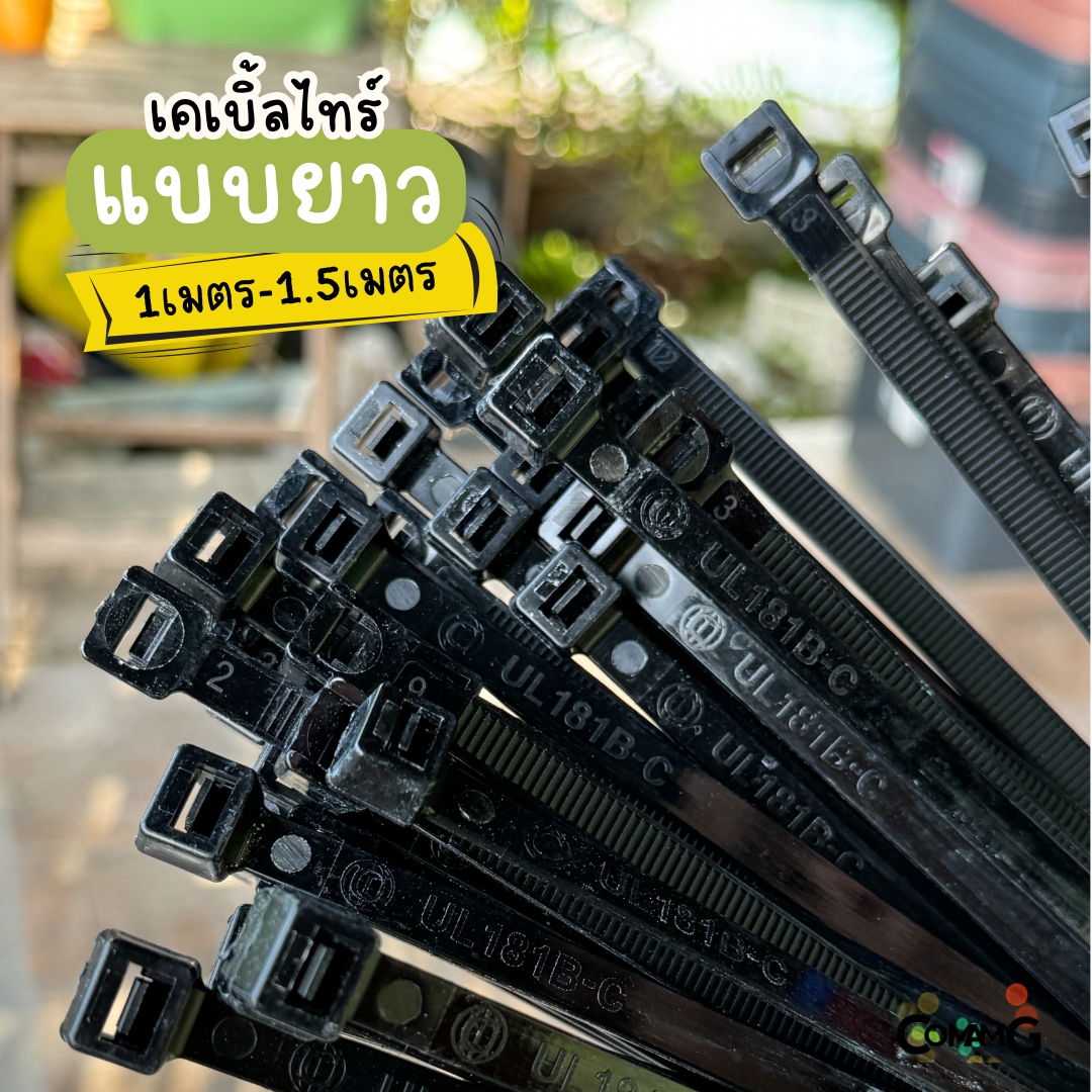 เคเบิ้ลไทร์แบบยาว1เมตร 1.2เมตร 1.5เมตร สายรัดพลาสติก แพ็ค50-100เส้น สีดำ สีขาว