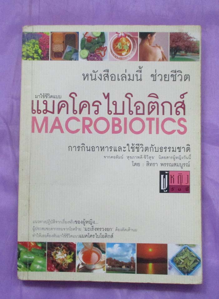 หนังสือ มาใช้ชีวิตแบบแมคโครไบโอติกส์
