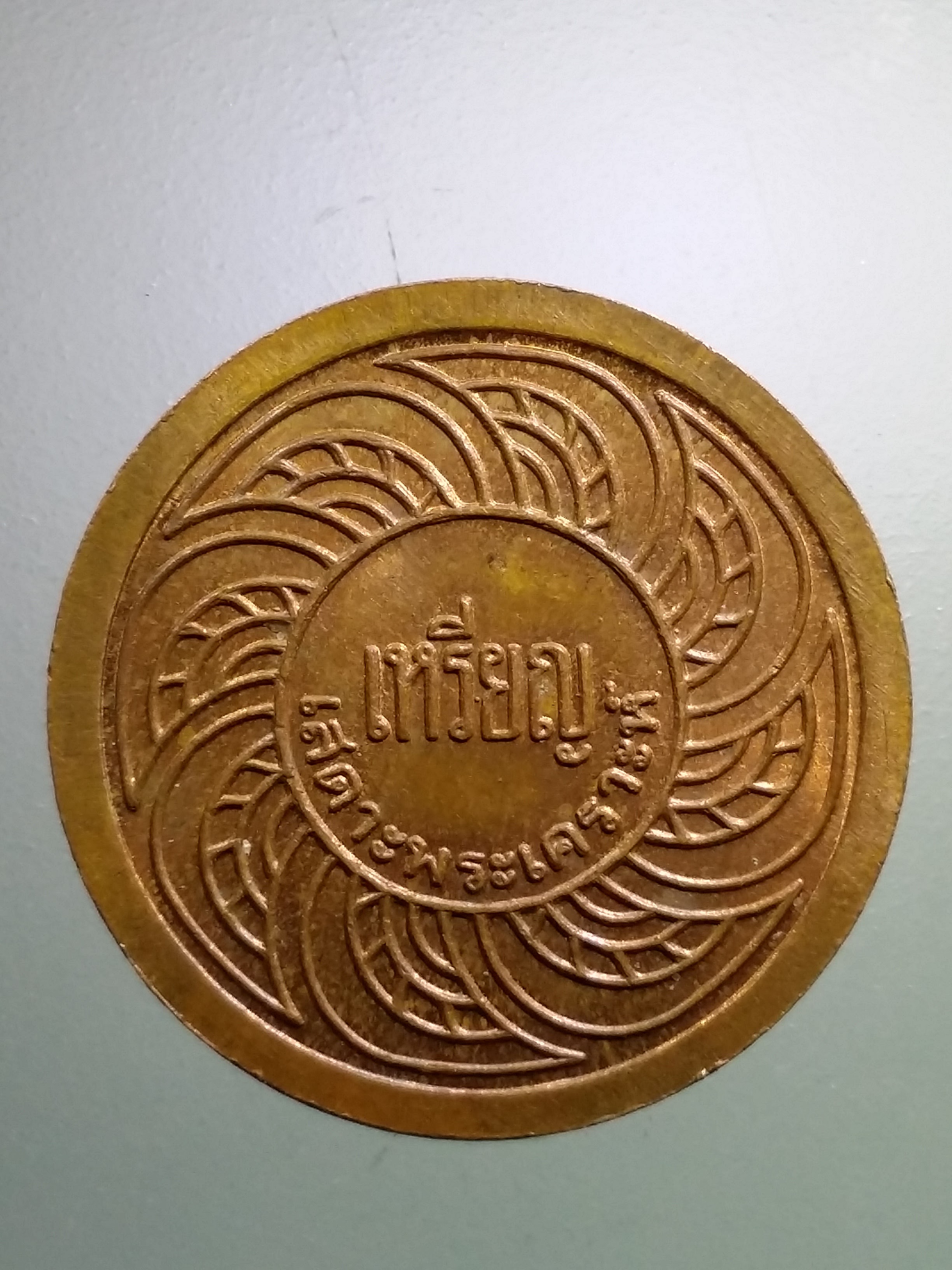 รหัสสินค้า เหรียญพระพุทธ 3901 เหรียญสะเดาะเคราะห์ พระเจดีย์เล็ก วัดบางขุนพรหม ( วัดใหม่อมตรส ) กรุงเทพฯ