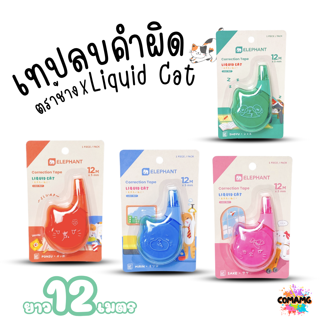 Elephant เทปลบคำผิด LIQUID CAT ลิคขวิดแคท ยาว 12เมตร ออกบิลได้ คละสี พร้อมส่ง