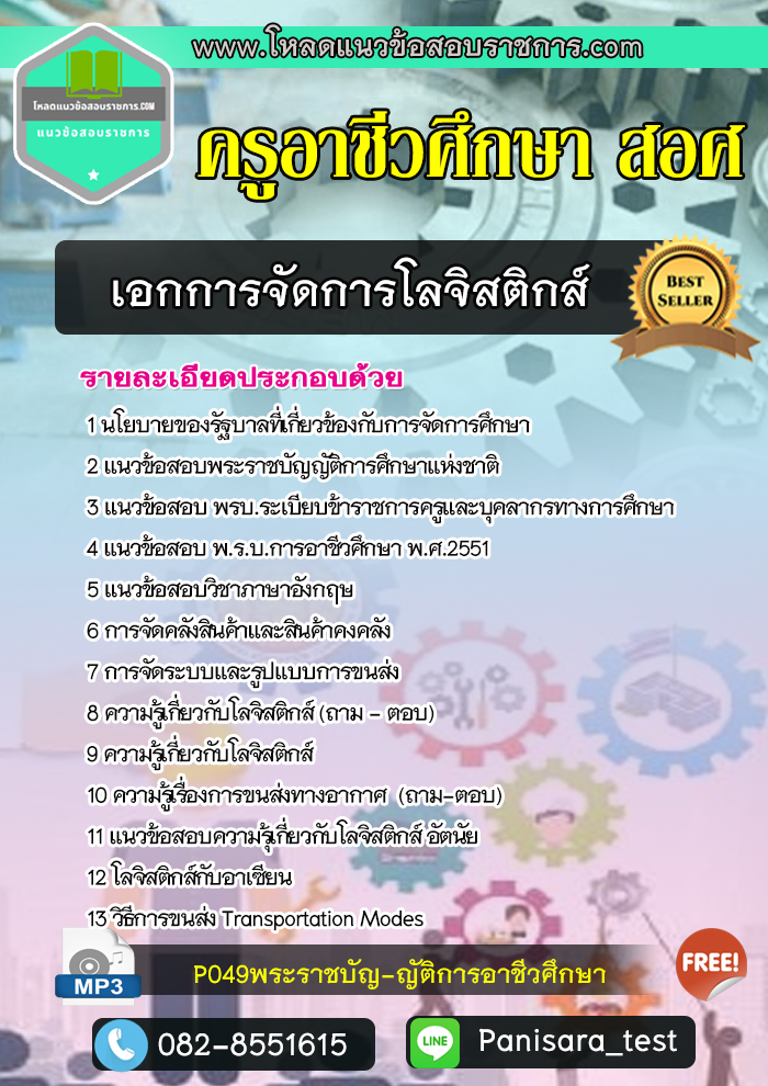 แนวข้อสอบเอกการจัดการโลจิสติกส์ ครูอาชีวศึกษา สอศ NEW