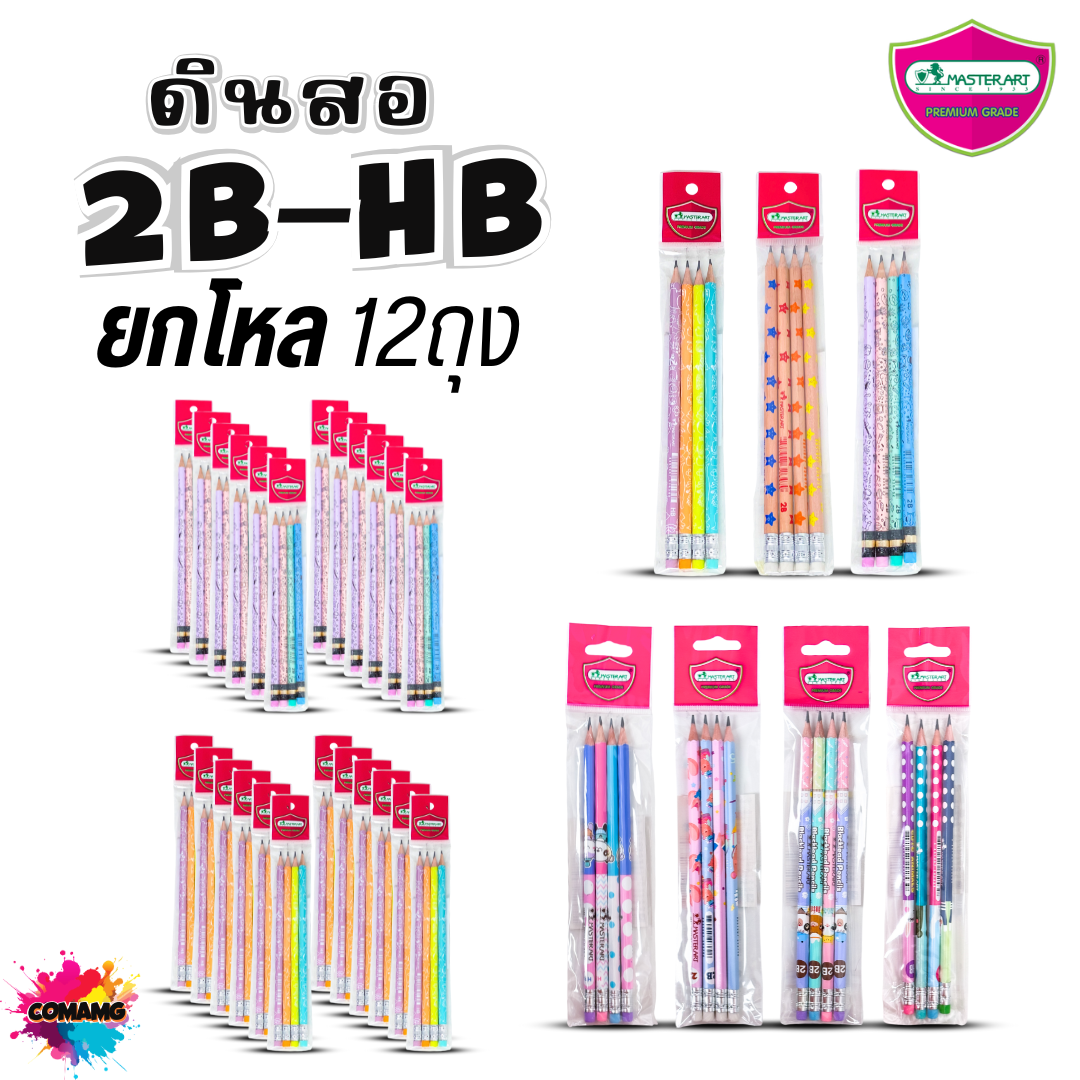 (ยกโหล) Master Art ดินสอดำแฟนซี แพ๊คถุง 4แท่ง ดินสอ2B ดินสอHB ไส้แข็ง ไม่หักง่าย พร้อมส่ง