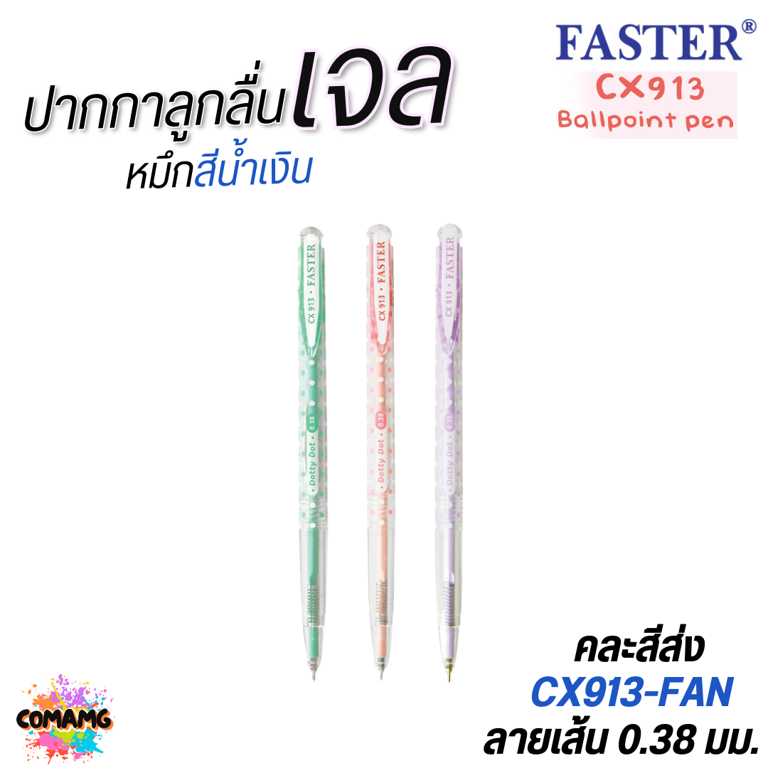 FASTER ปากกาลูกลื่น Dotty Dot หัว 0.38 mm รุ่นCX913 หมึกสีน้ำเงิน สีดำ และสีแดง พร้อมส่ง