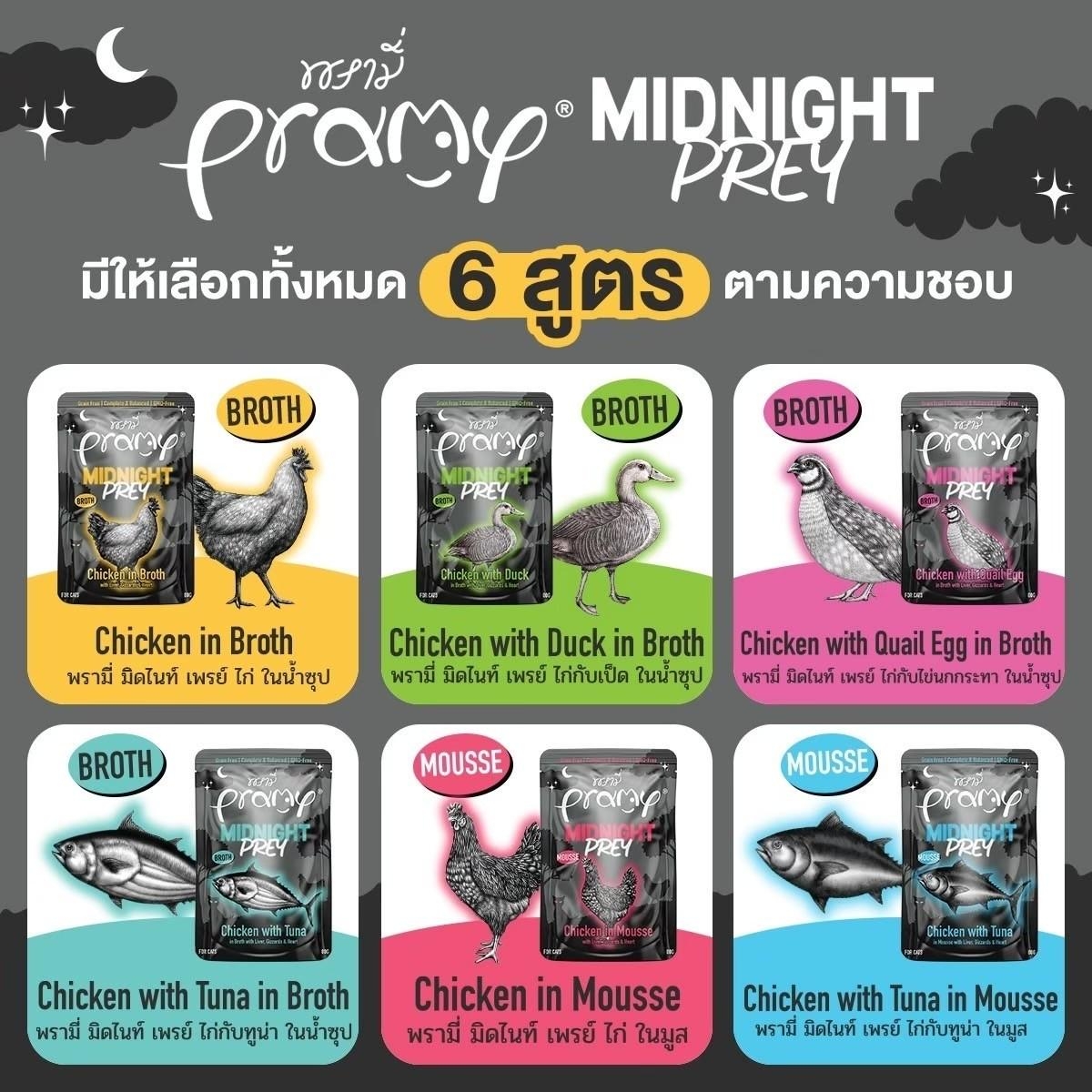 Pramy Midnight Prey [12 ซอง] อาหารเปียกแมวพรามี่ สูตร Complete & Balanced โปรตีนสูง เนื้อสัตว์เน้นๆ ช่วยบำรุงสุขภาพ ขนาด80กรัม/80g