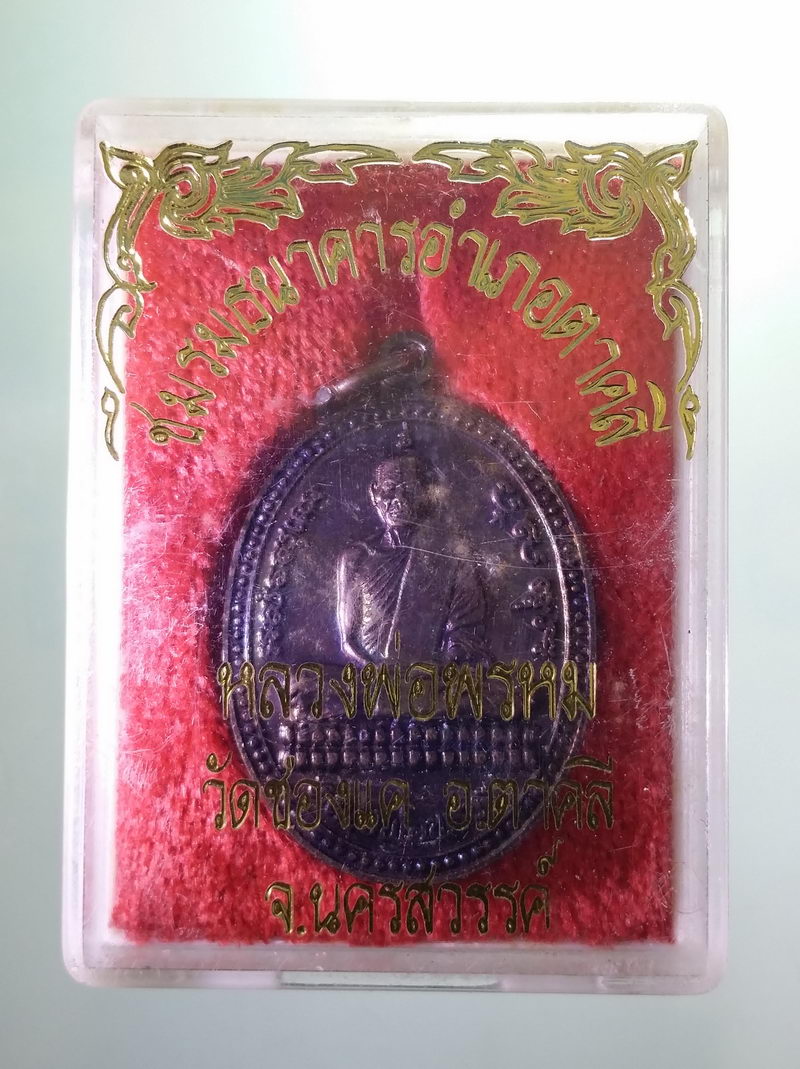 Antig FB 12202** เหรียญหลวงพ่อพรหม วัดช่องแค อำเภอตาคลี จังหวัดนครสวรรค์ สร้างปี 2537 ชมรมธนาคารตาคลี จัดสร้าง พระสวยกล่องเดิม