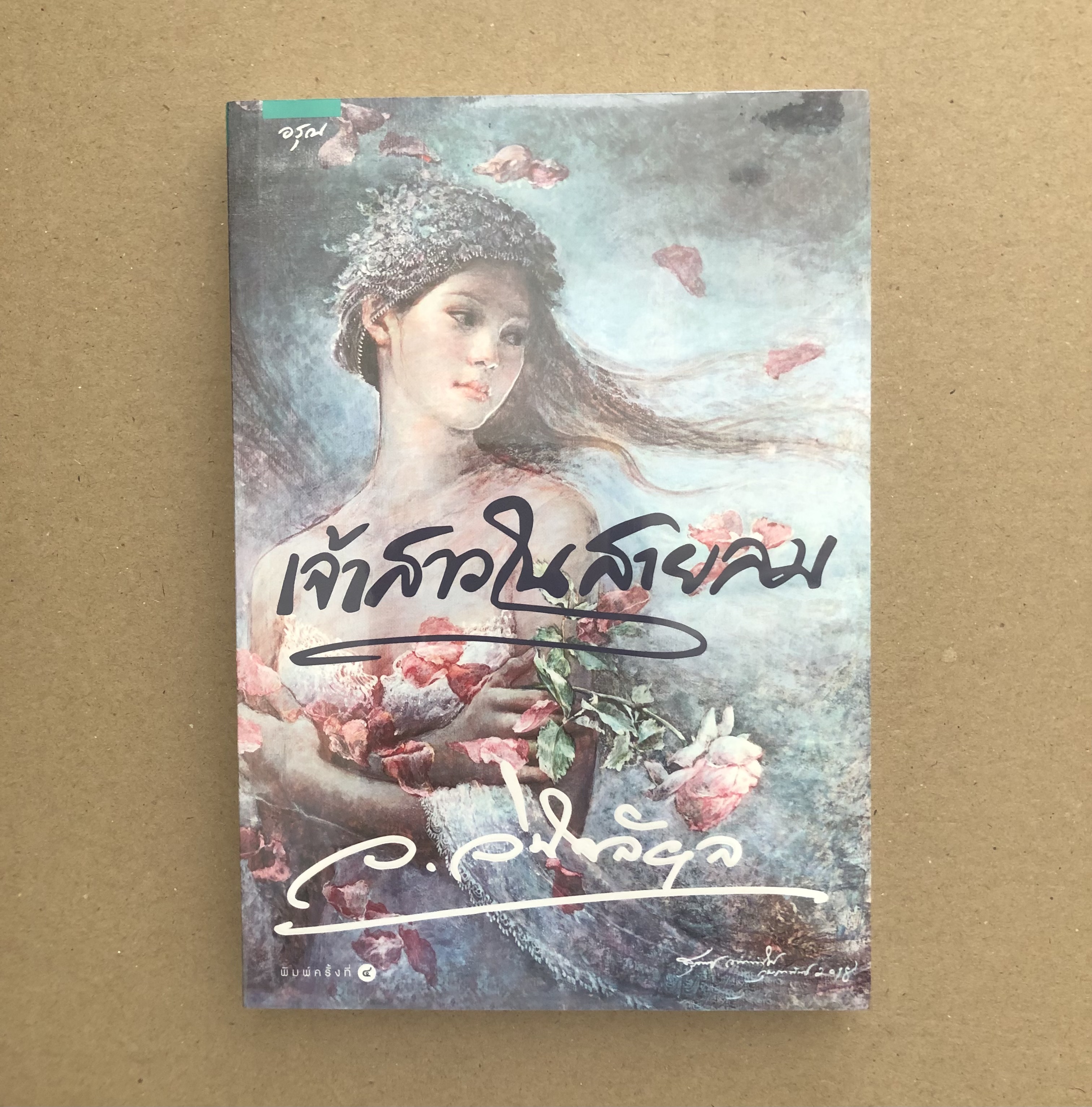 เจ้าสาวในสายลม **หนังสือใหม่**