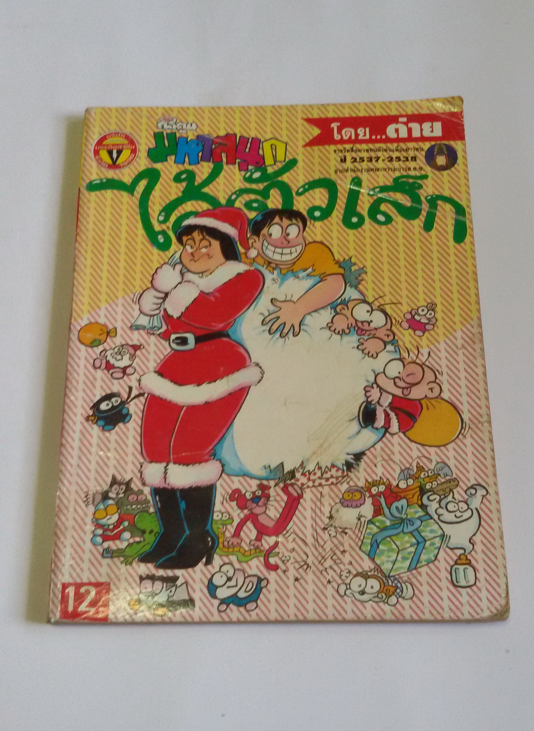 ไอ้ตัวเล็ก เล่ม48 / โดยต่าย