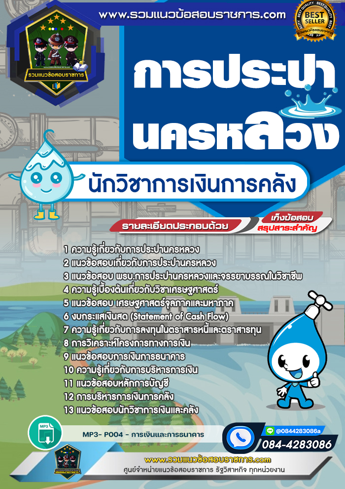 แนวข้อสอบนักวิชาการเงินการคลัง กปน. การประปานครหลวง