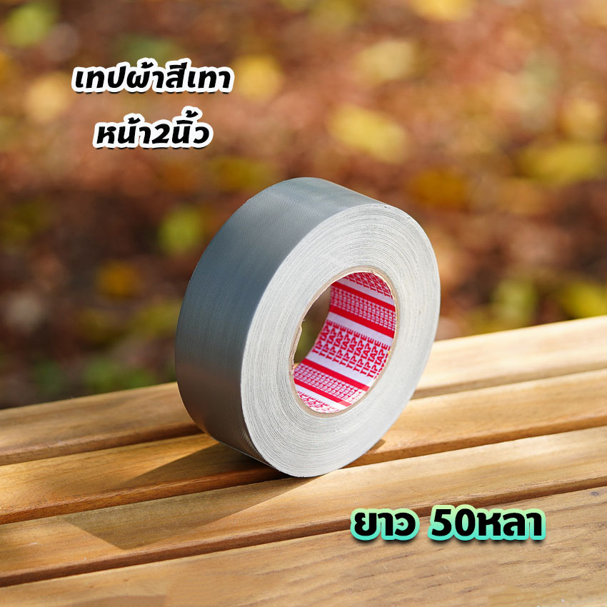 เทปผ้า เทปกาวสีเทา หน้ากว้าง 2นิ้ว เทปพันท่อแอร์ ยาว25หลาและ50หลา