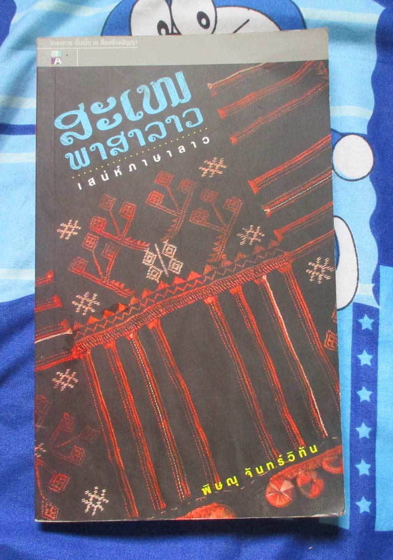 หนังสือเสน่ห์ภาษาลาว