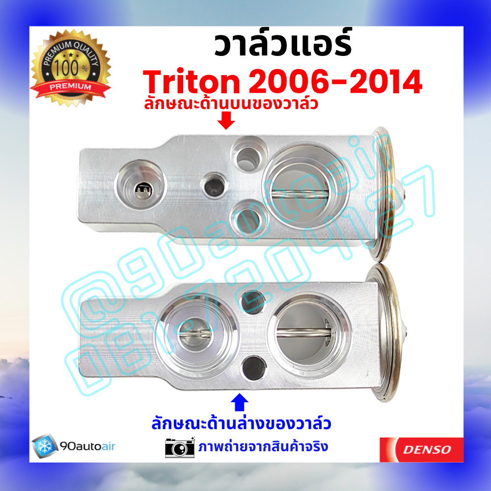 วาล์วแอร์ มิตซูบิชิ ไทรทัน Mitsubishi Triton 2006-2014 คุณภาพพรีเมี่ยม ผลิตภายใต้ brand Denso แท้100%