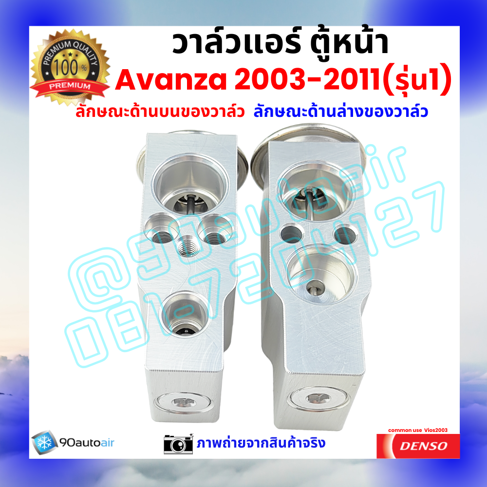 วาล์วแอร์ ตู้หน้า โตโยต้า อะแวนซ่า Avanza 2003-2011 รุ่น1 คุณภาพพรีเมี่ยม ผลิตภายใต้ brand Denso แท้100%