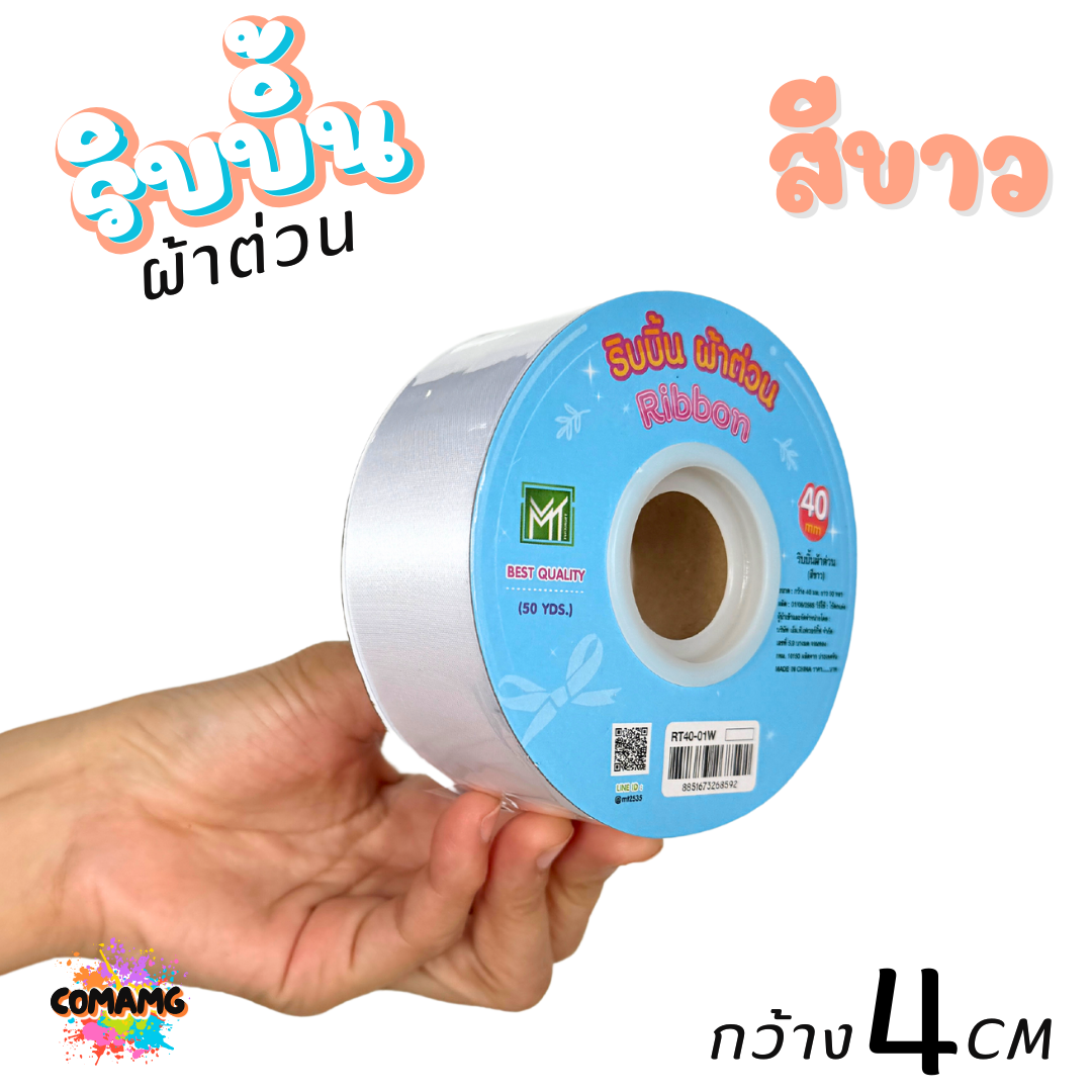ริบบิ้นผ้าต่วน กว้าง 4 เซนติเมตร ม้วนยาว 50 หลา มี 12 สี ให้เลือก พร้อมส่ง
