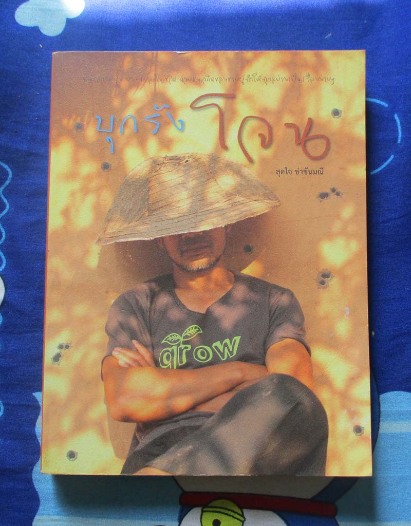 หนังสือ บุกรังโจน