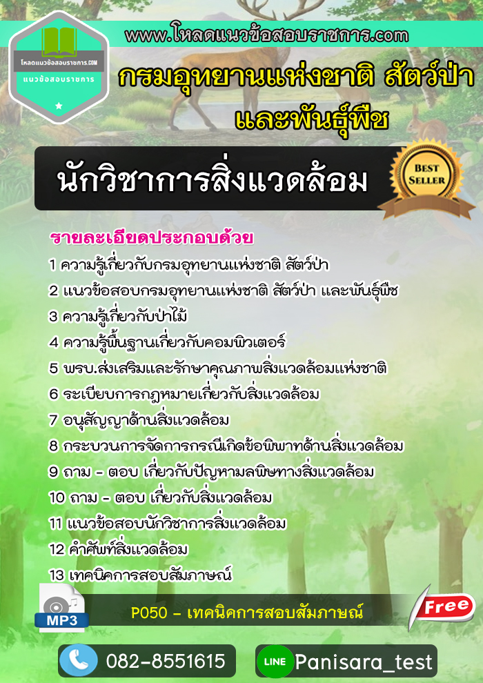 [NEW]แนวข้อสอบนักวิชาการสิ่งแวดล้อม กรมอุทยานแห่งชาติ สัตว์ป่า และพืช