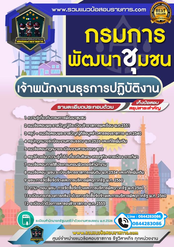 แนวข้อสอบเจ้าพนักงานธุรการปฏิบัติงาน กรมการพัฒนาชุมชน