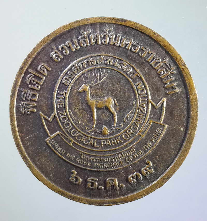 รหัสสินค้า พระมหากษัตริย์ และบุคคลสำคัญ 064 เหรียญย่าโม (ท้าวสุรนารี) พิธีเปิดสวนสัตว์นครราชสีมา สร้างปี 2539