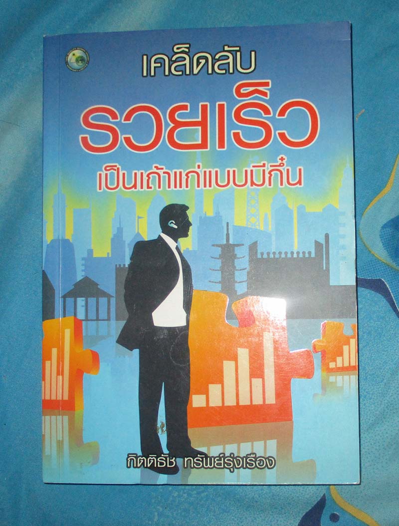 หนังสือเคล็ดลับรวยเร็วเป็นเถ้าแก่แบบมีกึ๋น